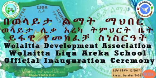 በዛሬዉ ዕለት የወላይታ ሊቃ አረካ ትምህርት ቤት በይፋ ስራ ጀምሯል።